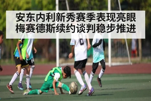 安东内利新秀赛季表现亮眼 梅赛德斯续约谈判稳步推进（kaiyunsports）